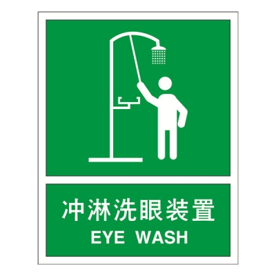 安赛瑞 SAFEWARE 20454 急救/洗眼标识（冲淋洗眼装置）ABS板,250×315mm,中英文