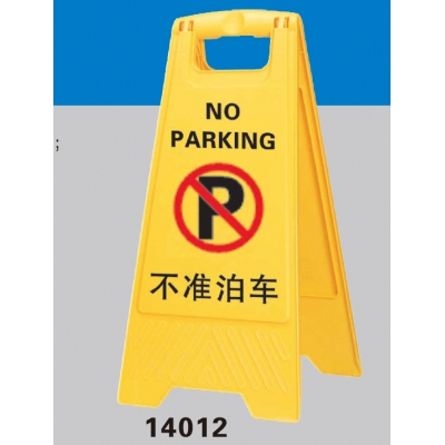 安赛瑞 SAFEWARE 14012 A字告示牌（不准泊车）高品质PP材质,315×640mm，中英文