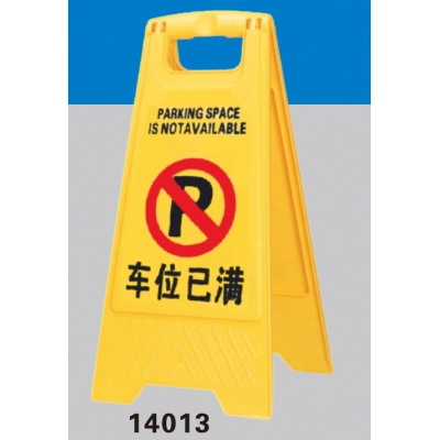 安赛瑞 SAFEWARE 14013 A字告示牌（车位已满）高品质PP材质,315×640mm，中英文