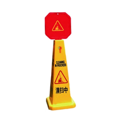 安赛瑞 SAFEWARE 14015 四面告示牌（清扫中）高强度PVC材质,高950mm,底座280×280mm，中英文