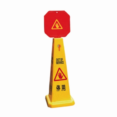 安赛瑞 SAFEWARE 14018 四面告示牌（停用）高强度PVC材质,高950mm,底座280×280mm，中英文