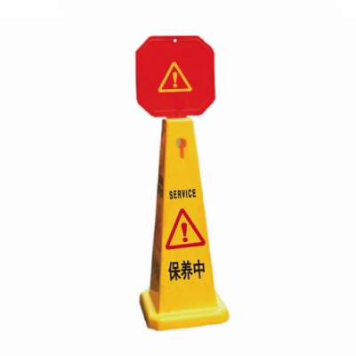 安赛瑞 SAFEWARE 14021 四面告示牌（保养中）高强度PVC材质,高950mm,底座280×280mm，中英文