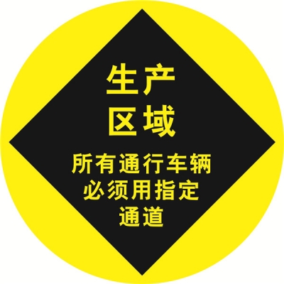 安赛瑞 SAFEWARE 15703 地贴警示标识（生产区域所有通行车辆必须用制定通道）超强耐磨地贴材料,Φ400mm