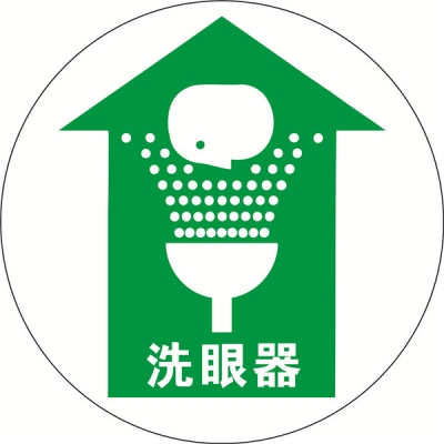 安赛瑞 SAFEWARE 15709 地贴警示标识（洗眼器）**强耐磨地贴材料,Φ400mm