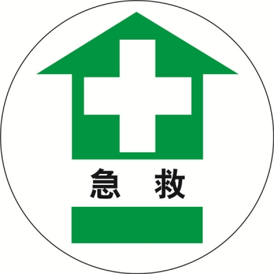 安赛瑞 SAFEWARE 15711 地贴警示标识（急救）超强耐磨地贴材料,Φ400mm