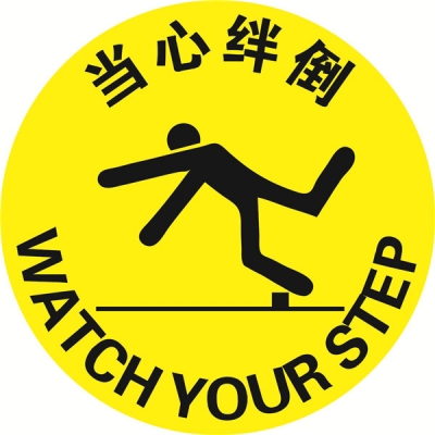 安赛瑞 SAFEWARE 15721 地贴警示标识（当心绊倒）超强耐磨地贴材料,Φ400mm，中英文