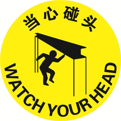 安赛瑞 SAFEWARE 15722 地贴警示标识（当心碰头）**强耐磨地贴材料,Φ400mm，中英文
