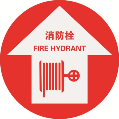 安赛瑞 SAFEWARE 15728 地贴警示标识（消防栓）超强耐磨地贴材料,Φ400mm，中英文