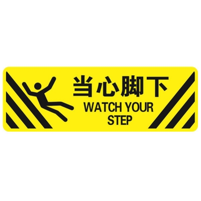 安赛瑞 SAFEWARE 15758 地贴警示标识（当心脚下）**强耐磨地贴材料,600×200mm，中英文