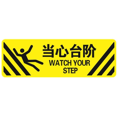 安赛瑞 SAFEWARE 15762 地贴警示标识（当心台阶）超强耐磨地贴材料,600×200mm，中英文