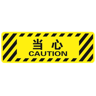 安赛瑞 SAFEWARE 15764 地贴警示标识（当心）超强耐磨地贴材料,600×200mm，中英文