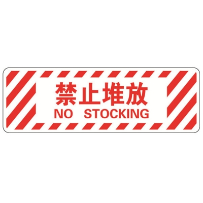 安赛瑞 SAFEWARE 15768 地贴警示标识（禁止堆放）**强耐磨地贴材料,600×200mm，中英文