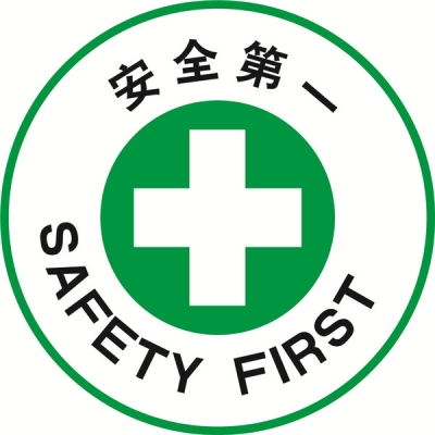 安赛瑞 SAFEWARE 15777 地贴警示标识（安全第一）超强耐磨地贴材料,Φ400mm，中英文