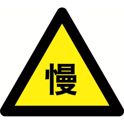 安赛瑞 SAFEWARE 11055 交通安全标识（减速慢行）1.5mm铝板,工程级反光膜,附带铝槽,含安装配件,边长700mm