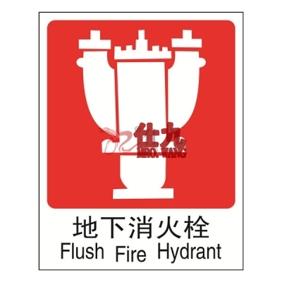 安赛瑞 SAFEWARE 20017 消防安全标识（地下消火栓）高性能塑料板材质，250×315mm，中英文