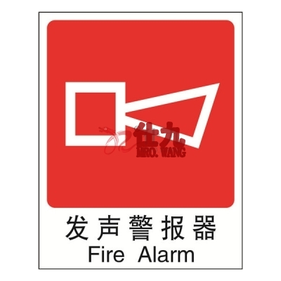 安赛瑞 SAFEWARE 20028 消防安全标识（发声警报器）高性能不干胶材质，250×315mm，中英文