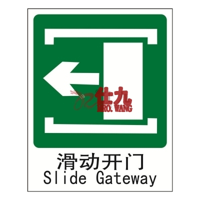 安赛瑞 SAFEWARE 20051 消防安全标识(滑动开门向左)高性能自发光塑料板材质,250×315mm,中英文