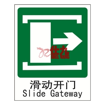 安赛瑞 SAFEWARE 20053 消防安全标识（滑动开门向右）高性能塑料板材质，250×315mm，中英文