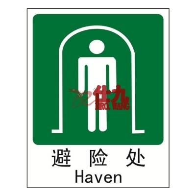安赛瑞 SAFEWARE 20067 消防安全标识（避险处）高性能自发光塑料板材质，250×315mm，中英文