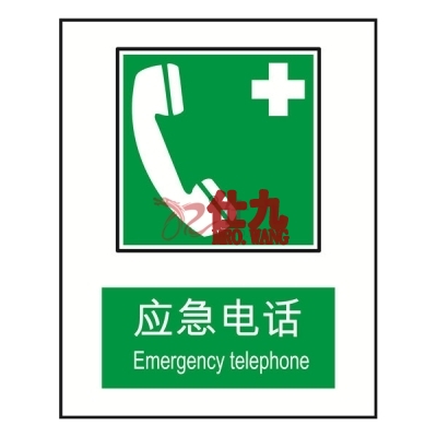 安赛瑞 SAFEWARE 20083 消防安全标识（应急电话）高性能自发光塑料板材质，250×315mm，中英文