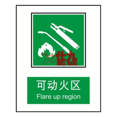 安赛瑞 SAFEWARE 20087 消防安全标识（可动火区）高性能自发光塑料板材质，250×315mm，中英文