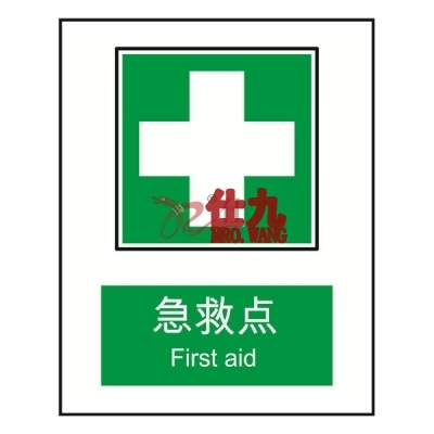 安赛瑞 SAFEWARE 20088 消防安全标识（急救点）高性能不干胶材质，250×315mm，中英文