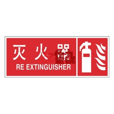 安赛瑞 SAFEWARE 20333 消防安全标识(灭火器)ABS板,330×130mm,中英文