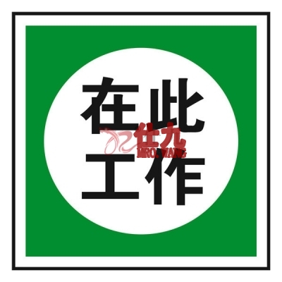 安赛瑞 SAFEWARE 20491 消防安全标识（在此工作,仅图片）不干胶,250×250mm