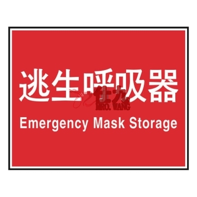 安赛瑞 SAFEWARE 20498 消防安全标识（逃生呼吸器）ABS板,250×315mm,中英文