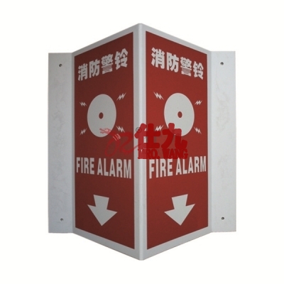 安赛瑞 SAFEWARE 20192 V型消防标识（消防警铃）优质自发光塑料板材质，150×300mm，中英文