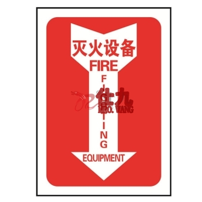 安赛瑞 SAFEWARE 20179 消防设备标识箭头形（灭火设备）高性能不干胶材质，254×178mm，中英文