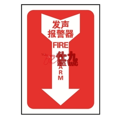 安赛瑞 SAFEWARE 20181 消防设备标识箭头形（发声报警器）高性能不干胶材质，254×178mm，中英文