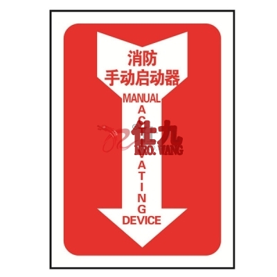 安赛瑞 SAFEWARE 20183 消防设备标识箭头形（消防手动启动器）高性能不干胶材质，254×178mm，中英文