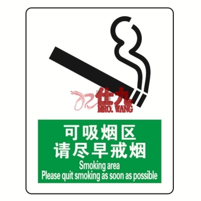 安赛瑞 SAFEWARE 20206 禁烟/吸烟标识(可吸烟区请尽早戒烟)ABS板,250×315mm,中英文