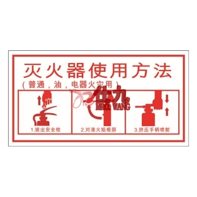 安赛瑞 SAFEWARE 20425 灭火设备使用标识（灭火器）不干胶,300×160mm