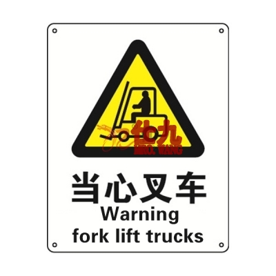 安赛瑞 SAFEWARE 30814 警告类安全标识（当心叉车）1.5mm厚ABS工程塑料板，250mm（W)×315mm(H)，中英文