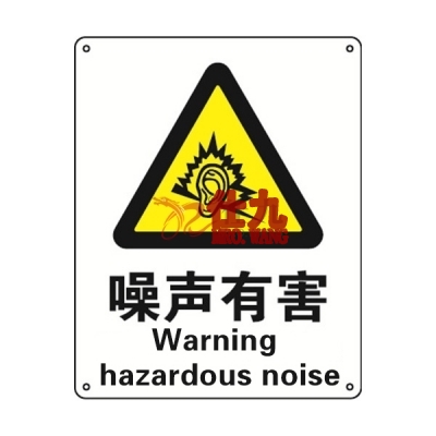 安赛瑞 SAFEWARE 30822 警告类安全标识（噪声有害）1.5mm厚ABS工程塑料板，250mm（W)×315mm(H)，中英文