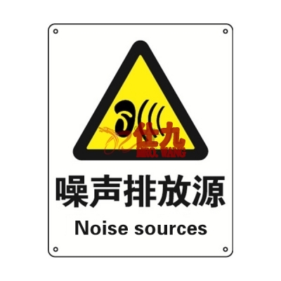 安赛瑞 SAFEWARE 30823 警告类安全标识（噪声排放源）1.5mm厚ABS工程塑料板，250mm（W)×315mm(H)，中英文