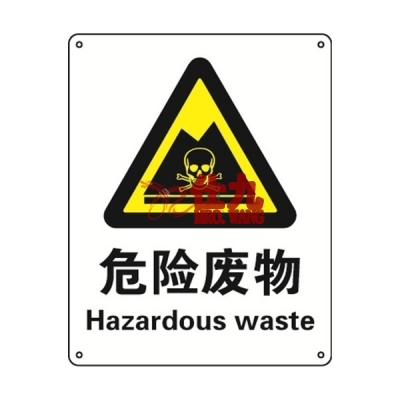 安赛瑞 SAFEWARE 30833 警告类安全标识（危险废物）1.5mm厚ABS工程塑料板，250mm（W)×315mm(H)，中英文