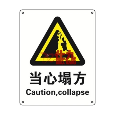 安赛瑞 SAFEWARE 30850 警告类安全标识（当心塌方）1.5mm厚ABS工程塑料板，250mm（W)×315mm(H)，中英文
