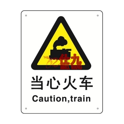 安赛瑞 SAFEWARE 31513 警告类安全标识（当心火车）1.5mm厚ABS工程塑料板，250mm（W)×315mm(H)，中英文