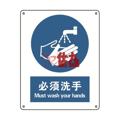 安赛瑞 SAFEWARE 31520 警告类安全标识（必须洗手）1mm厚铝板，250mm（W)×315mm(H)，中英文