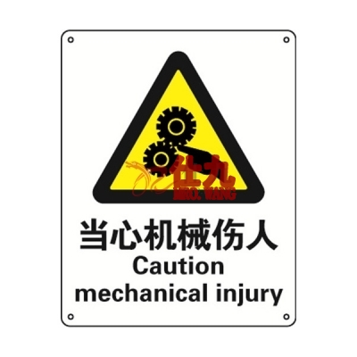 安赛瑞 SAFEWARE 35103 警告类安全标识（当心机械伤人）1mm厚铝板，250mm（W)×315mm(H)，中英文