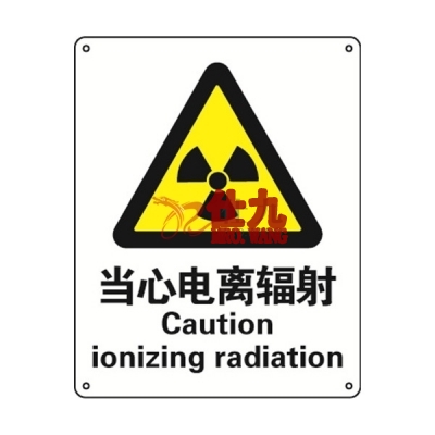 安赛瑞 SAFEWARE 35117 警告类安全标识（当心电离辐射）1mm厚铝板，250mm（W)×315mm(H)，中英文