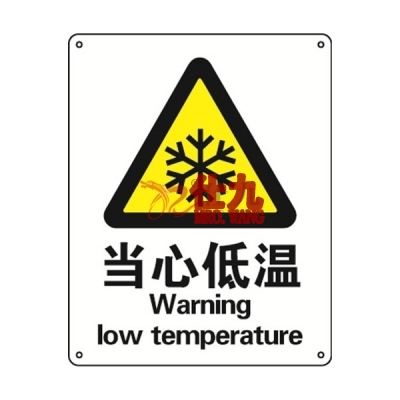 安赛瑞 SAFEWARE 35127 警告类安全标识（当心低温）1mm厚铝板，250mm（W)×315mm(H)，中英文