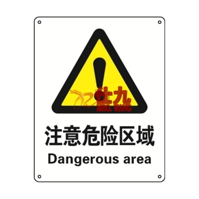 安赛瑞 SAFEWARE 35132 警告类安全标识（注意危险区域）1mm厚铝板，250mm（W)×315mm(H)，中英文