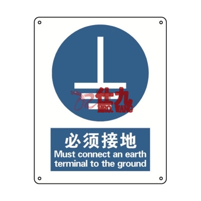 安赛瑞 SAFEWARE 30914 强制类安全标识（必须接地）高性能不干胶，250mm（W)×315mm(H)，中英文