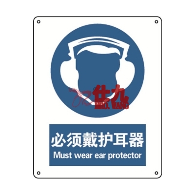 安赛瑞 SAFEWARE 31007 强制类安全标识（必须戴护耳器）1.5mm厚ABS工程塑料板，250mm（W)×315mm(H)，中英文