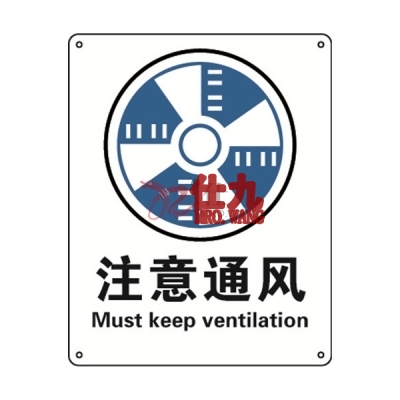 安赛瑞 SAFEWARE 31015 强制类安全标识（注意通风）1.5mm厚ABS工程塑料板，250mm（W)×315mm(H)，中英文