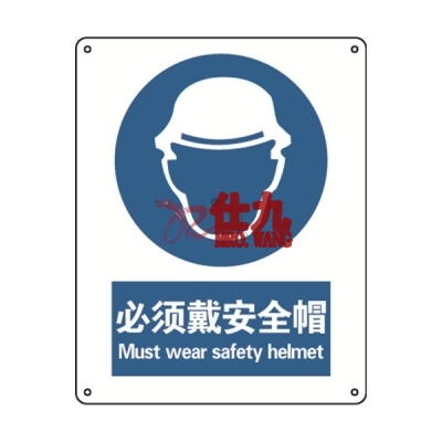 安赛瑞 SAFEWARE 35200 强制类安全标识（必须戴安全帽）1mm厚铝板，250mm（W)×315mm(H)，中英文